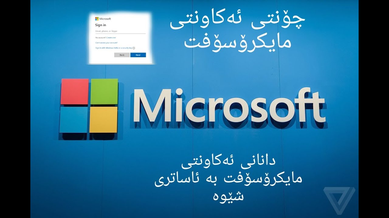 چۆنیتی دانانی ئەکاونتی مایکرۆسۆفت #microsoft