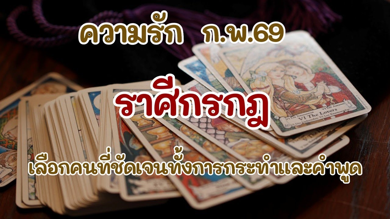 #ราศีกรกฎ ก.พ.69 : เลือกคนที่ชัดเจนทั้งการกระทำและคำพูด