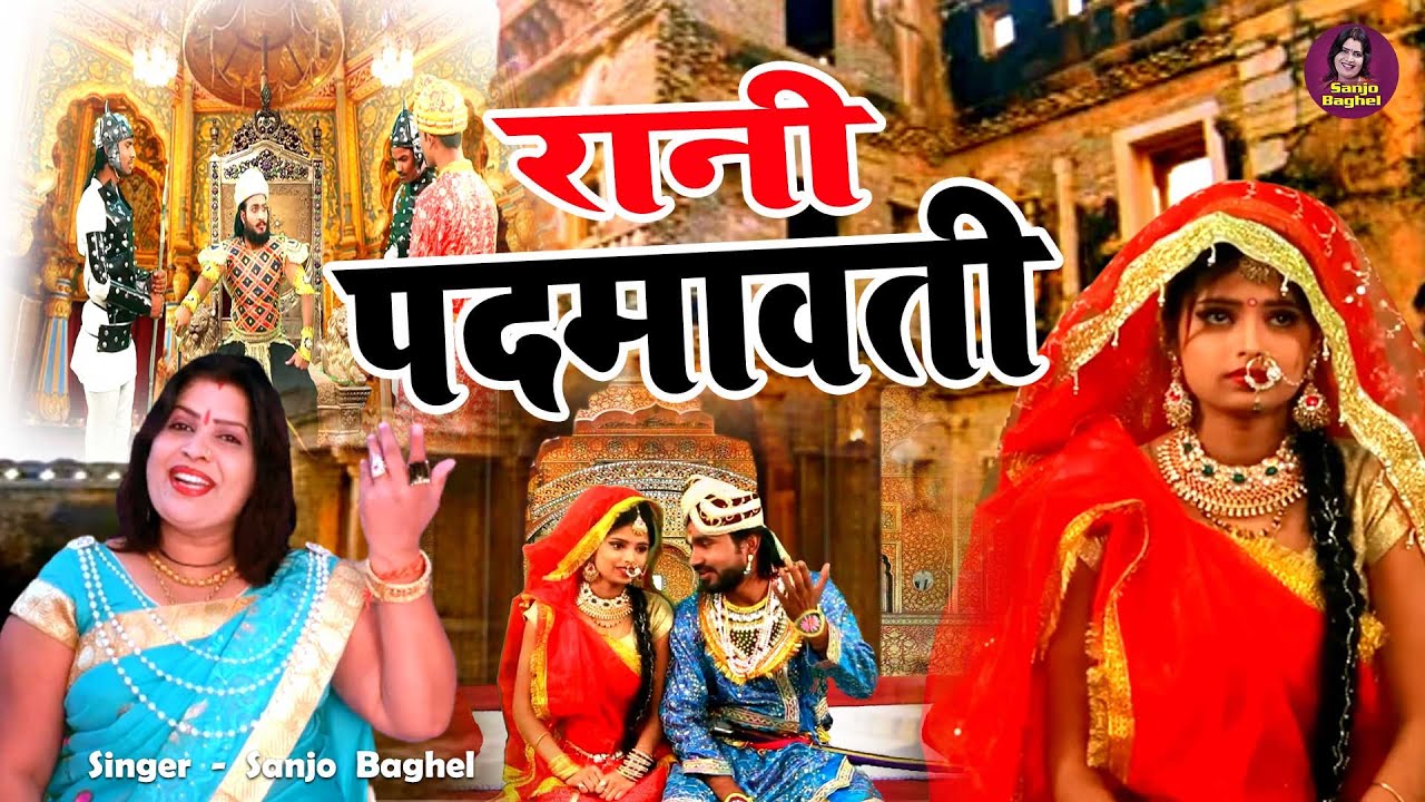 राजपूतो की शान और गौरव - Rani Padmavati | रानी पदमावती | Chittod Ki Rani | Sanjo Baghel Aalha