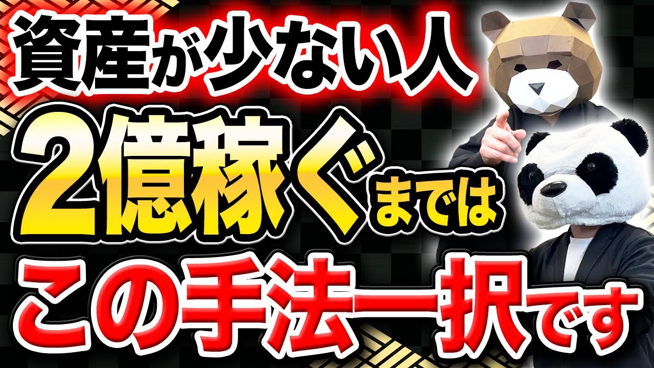 資金がない人が2億稼ぐまでの手法はこれ一択！0から資産を築いていくまでにやるべきことを経営のプロが解説！
