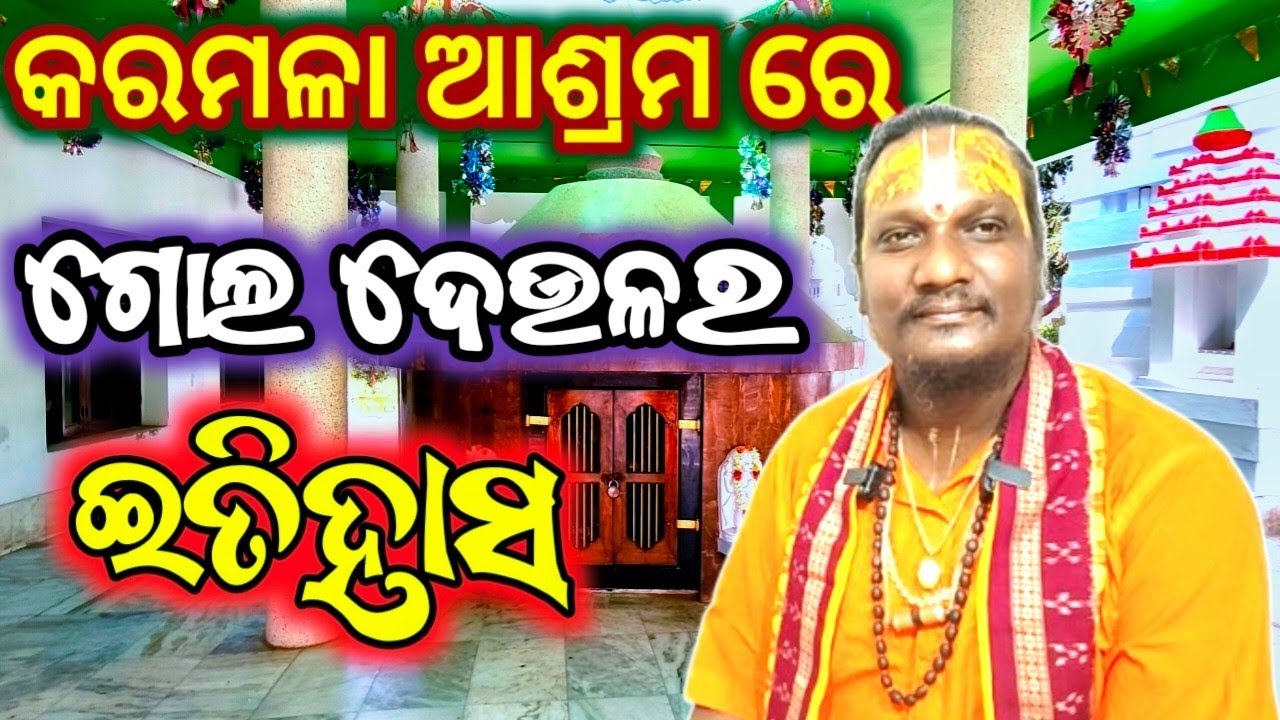 କରମଳା ଆଶ୍ରମ ରେ - ଗୋଲ ଦେଉଳର ଇତିହାସ 🤦#abhiram #abhiramlila #devotinal #satsang #gurucharanatv 📿🙏