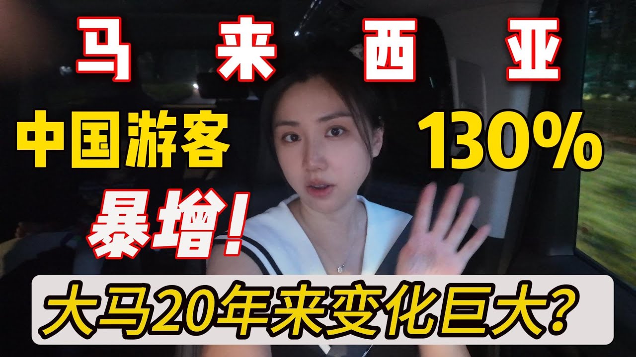 大马为何成香饽饽？英国邻居：住25年，这才是生活 Why Everyone Is Moving to Malaysia?