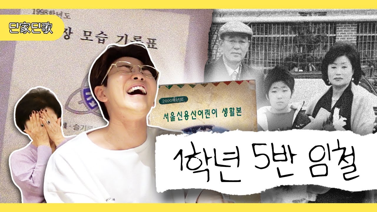 1박2일 고정 예언한 10살의 딘딘?! R=VD 딘딘의 어린시절 일기장 털어보기! [딘딘 - 딘가딘가](Eng CC)