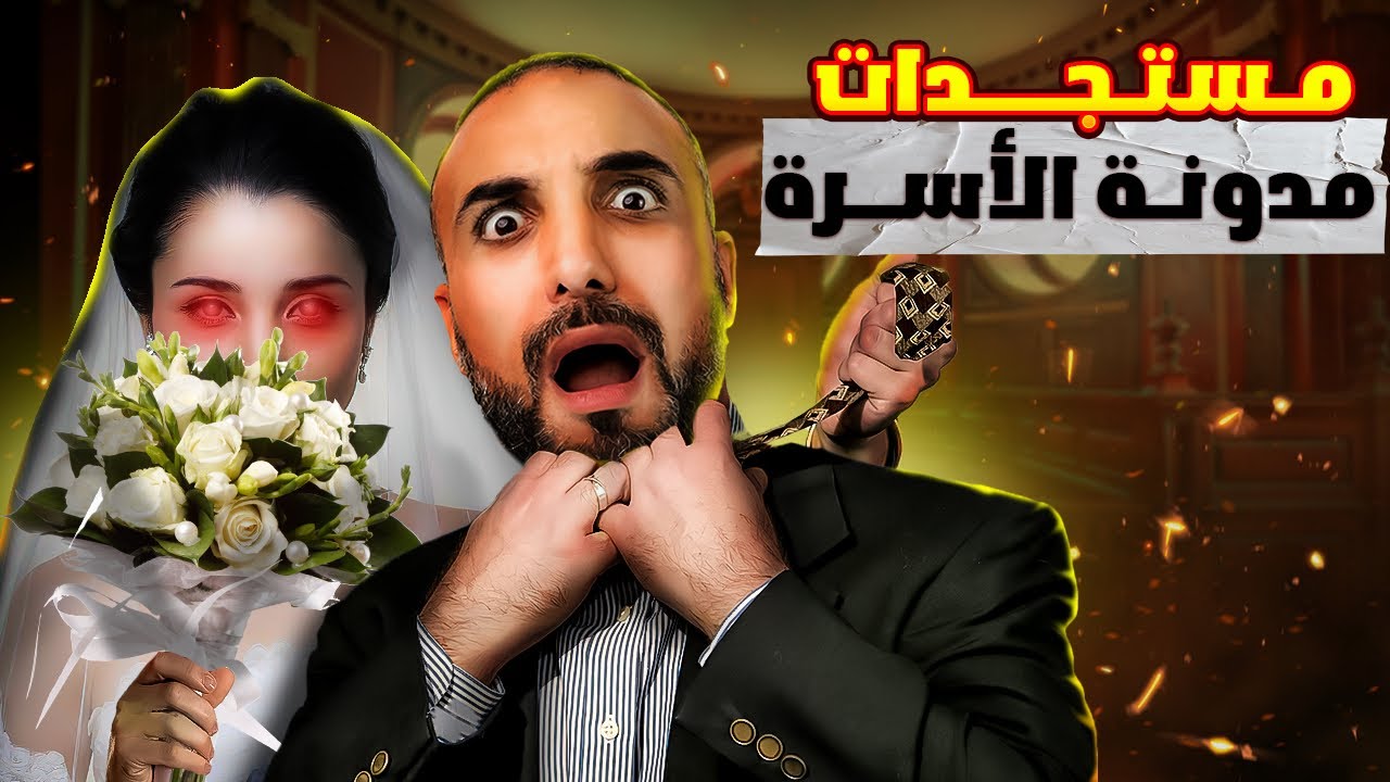 تاريخ مدونة الأسرة في المغرب : نهاية الزواج؟