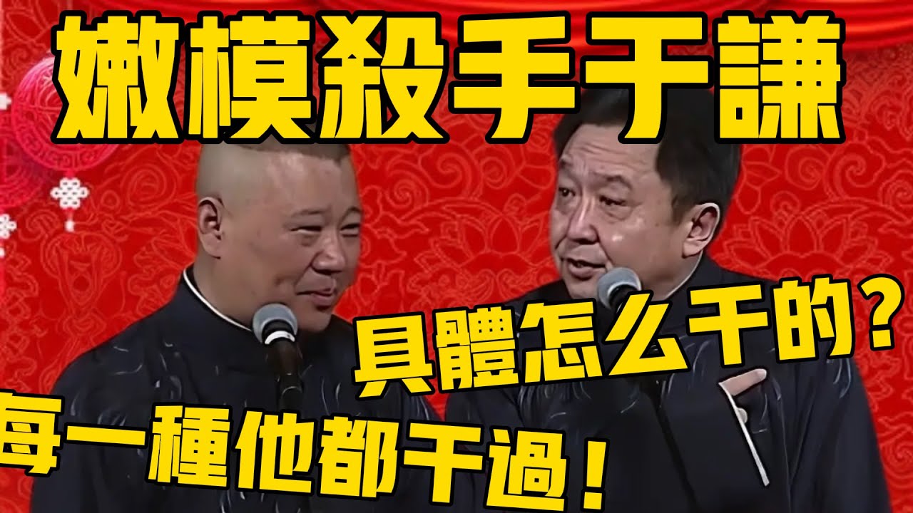 【嫩模殺手】郭德綱：謙哥綽號嫩模殺手，每一種模特兒他都做過！于謙：具體是怎麼幹的？#郭德纲 #于谦#德云社#优酷#德云社最新相声