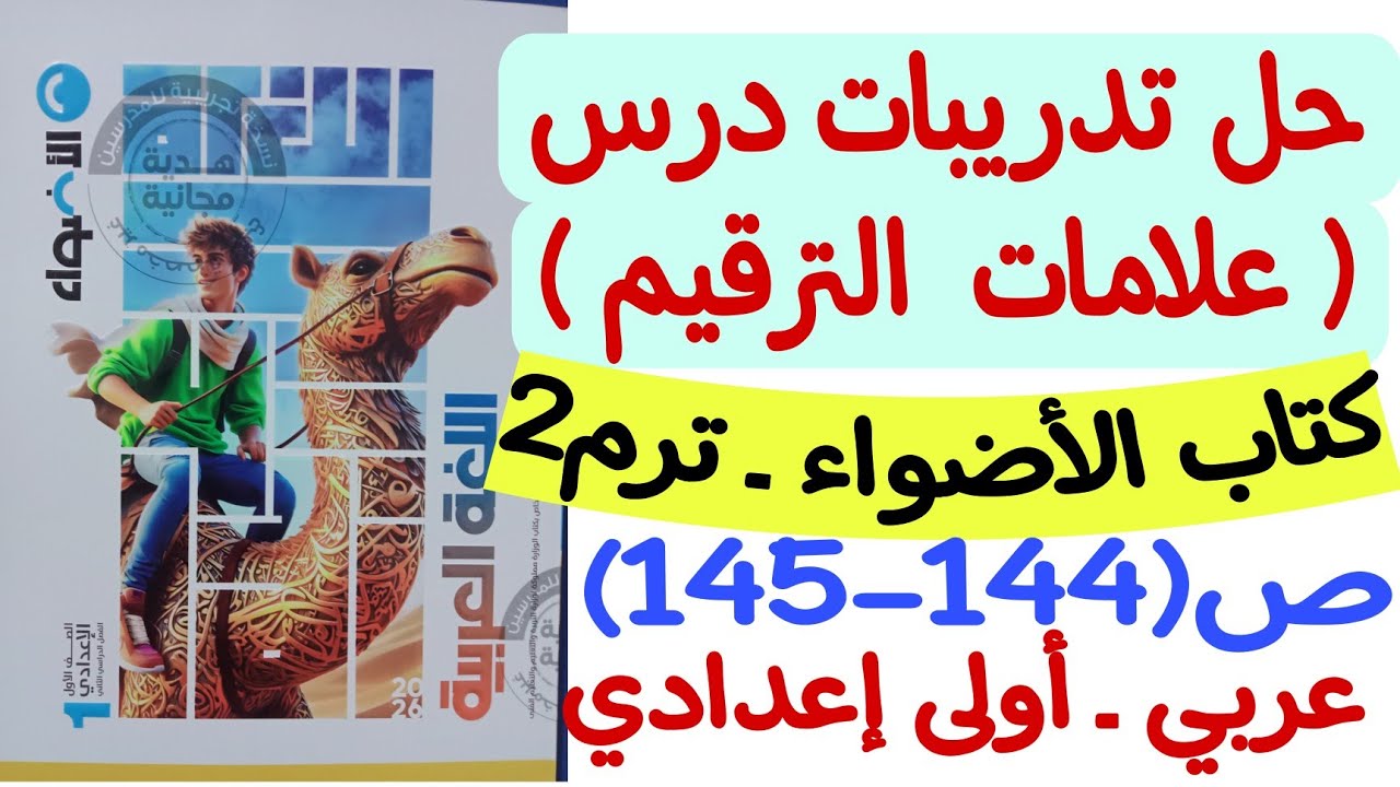 حل تدريبات درس علامات الترقيم - كتاب الأضواء ص144-145 - الصف الأول الإعدادي/الترم الثاني