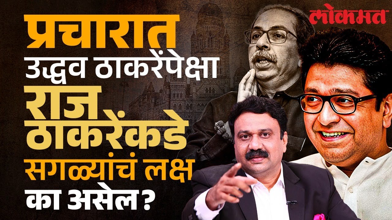 राज ठाकरेंना प्रचारात कोणती काळजी घ्यावी लागणार? Why Raj Thackeray is crucial in this election? SA4