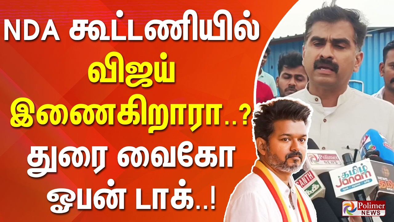 NDA கூட்டணியில் விஜய் இணைகிறாரா..? - துரை வைகோ ஓபன் டாக்..!!