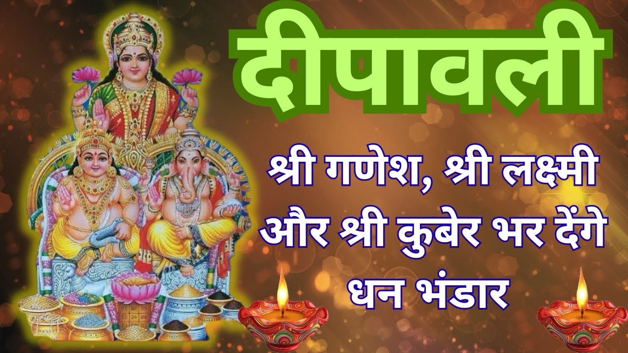 दीपावली पर सुनिए धन वर्षा करने वाला गणेश स्तोत्र, कनकधारास्तोत्र और कुबेर अष्टोत्तरशत नामावली |