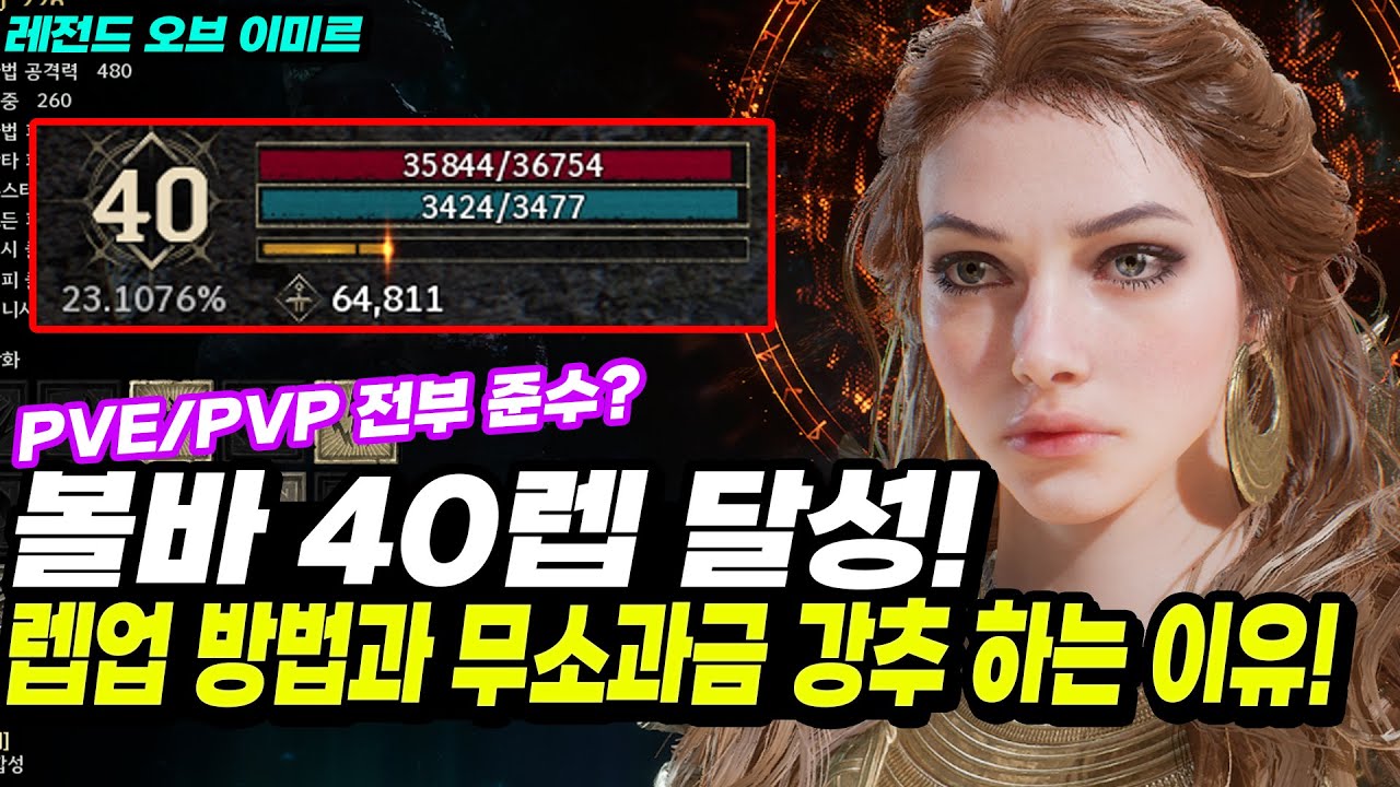 무소과금은 볼바가 최강? 대만족! 캐릭 육성 추천하는 이유! (PVE / PVP 후기와 40렙 찍은 방법 공개) - 레전드 오브 이미르 게임 플레이 현황! -
