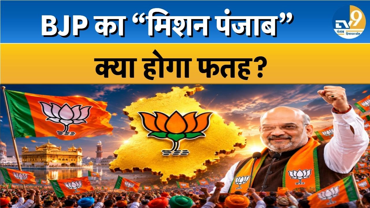 Punjab Election 2027: क्या BJP का 'मिशन पंजाब' होगा फतह, Amit Shah ने संभाली कमान! Breaking News |