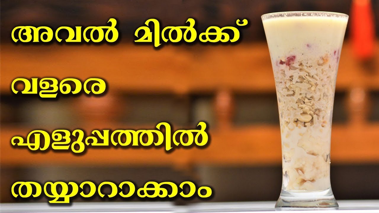 Avil Milk Recipe in Malayalam | അവിൽ മിൽക്ക് നിമിഷ നേരം കൊണ്ട് വീട്ടിൽ തയ്യാറാക്കാം