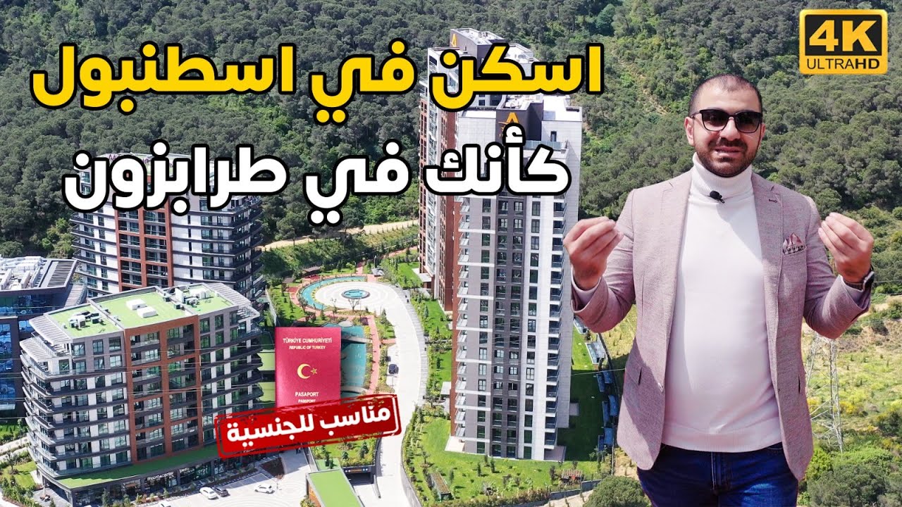 شقق للبيع في تركيا اسطنبول لن تصدق جمال الاطلالة