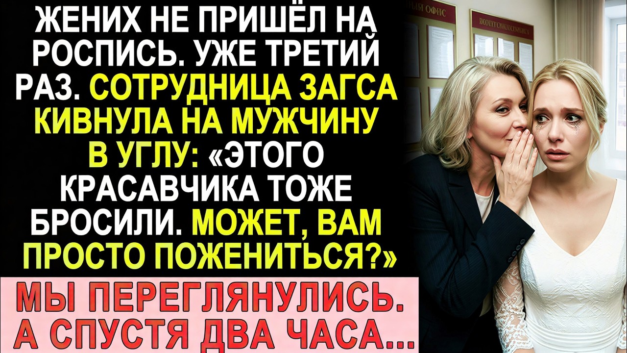Жених 3-й раз не пришёл в ЗАГС… Сотрудница прошептала: «Вон того тоже бросили»