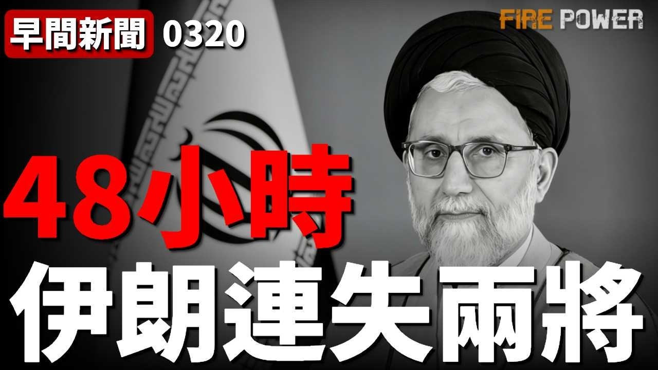 伊朗情報部長身亡，莫傑塔巴誓言清算血債！南帕爾斯氣田首次遇襲，海灣國家能源設施遭伊朗報復！美軍再度增兵中東，2000億戰爭預算已在路上！| 伊朗 | 中東 | 美國 | 特朗普 | 火力君 |