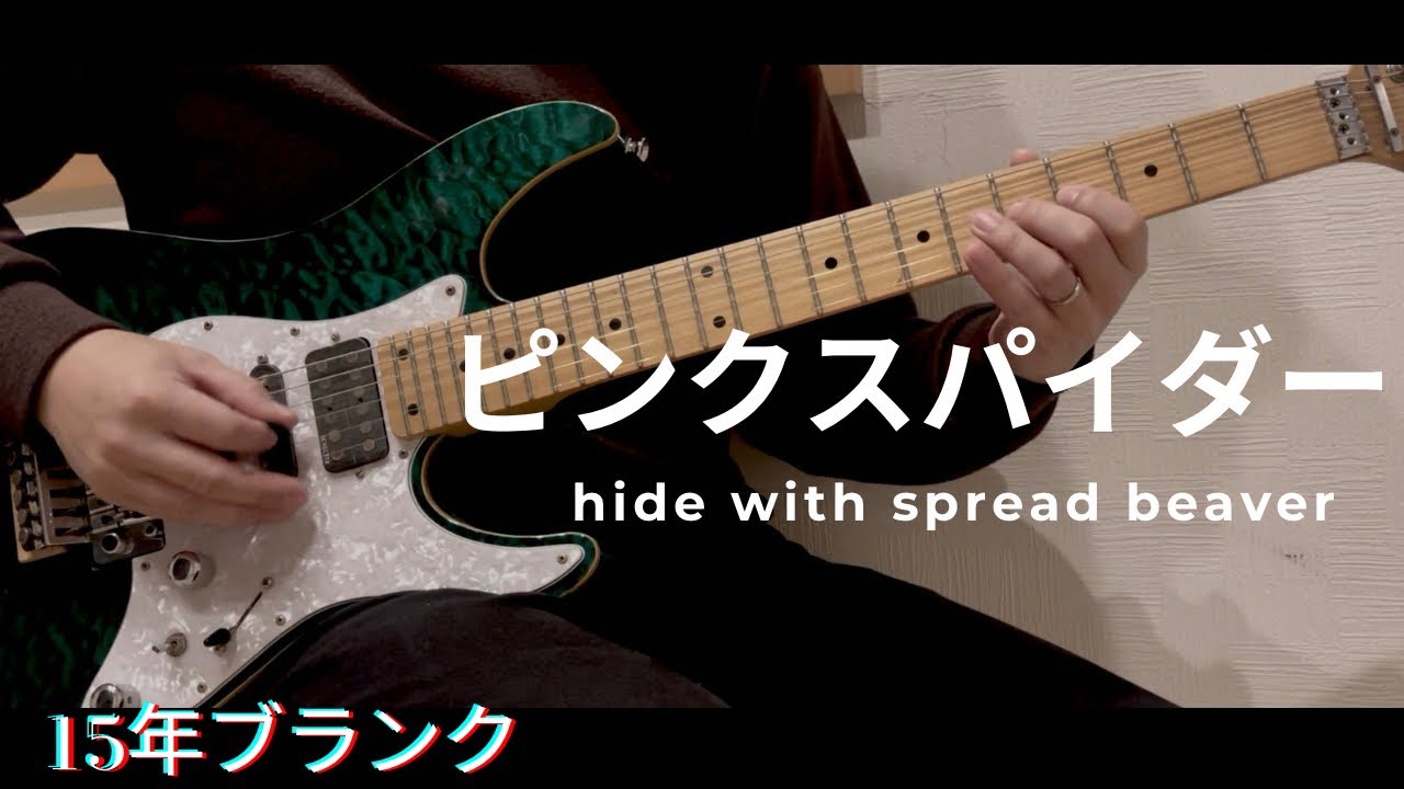 ピンクスパイダー / hide with spread  beaver｜15年ブランクからのギター演奏【フル】