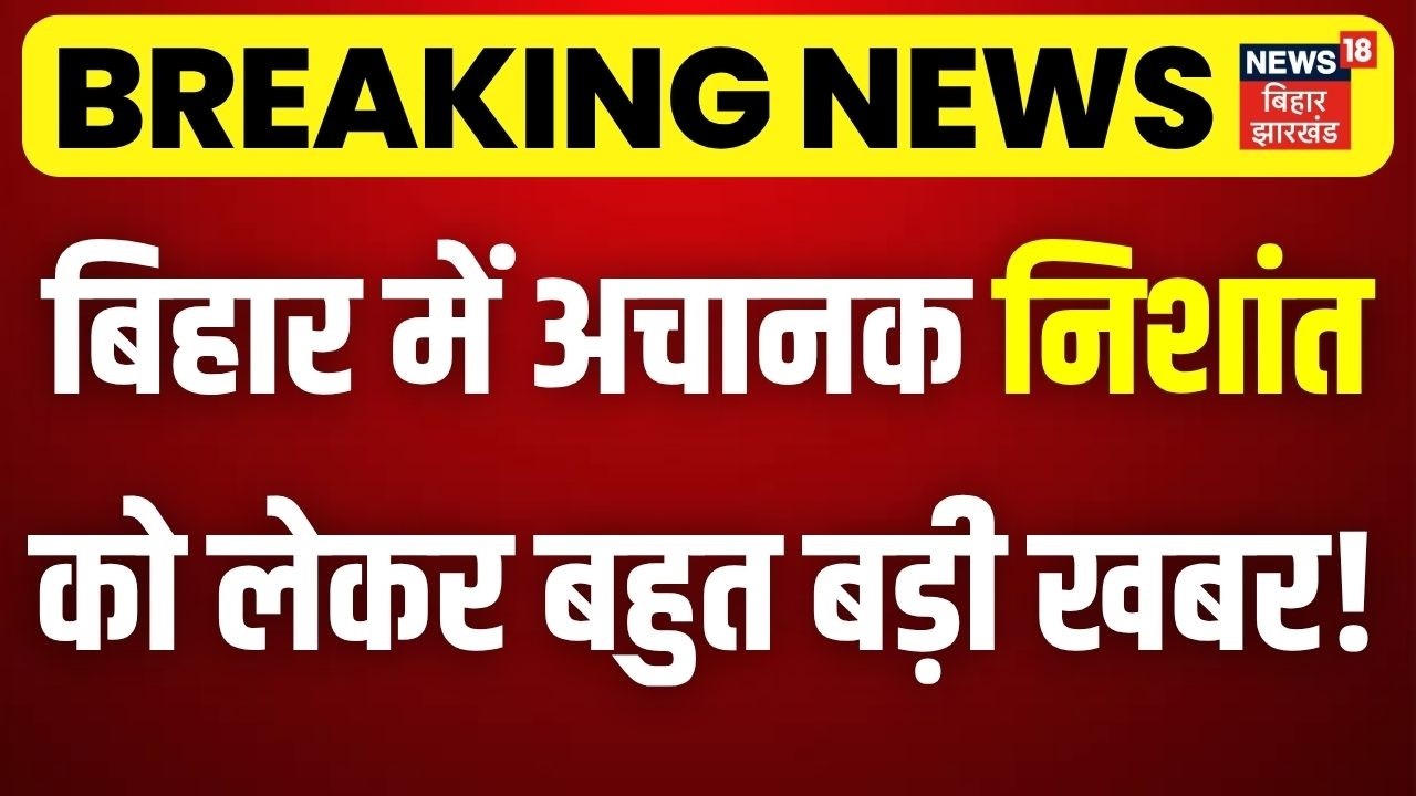 Breaking News: Suddenly big news about Nishant Kumar in Bihar! | Nitish Kumar | Bihar New CM