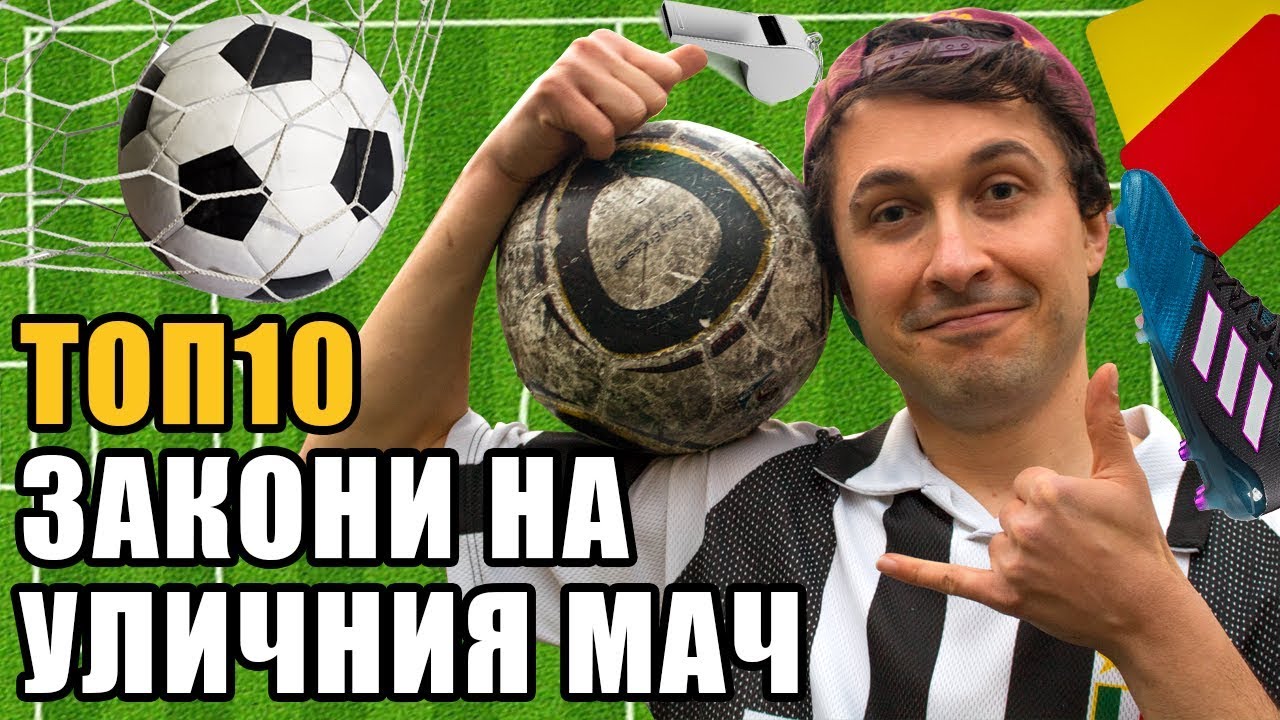 Топ 10 Истинските правила на УЛИЧНИЯ ФУТБОЛ