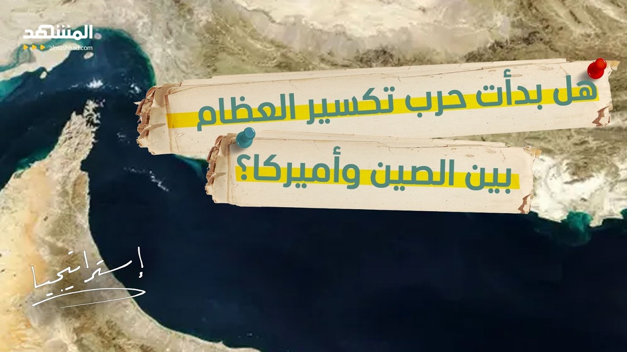 هرمز مقابل تايوان؟.. حرب تكسير العظام بين الصين وأميركا بدأت؟  - استراتيجيا