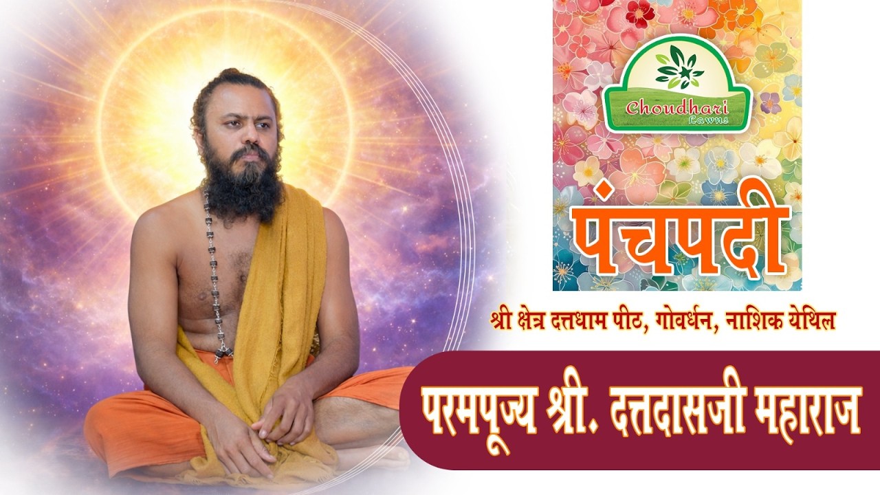 दि. ०३/०२/२०२६ रोजी चौधरी लॉन्स येथे परमपूज्य श्री. दत्तदासजी महाराज यांचा भव्य अलौकिक पंचपदी सोहळा