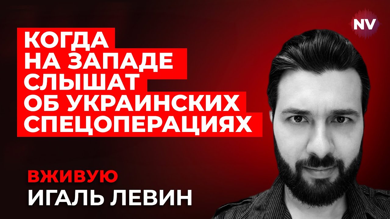 Тогда понимают масштаб войны – Игаль Левин вживую