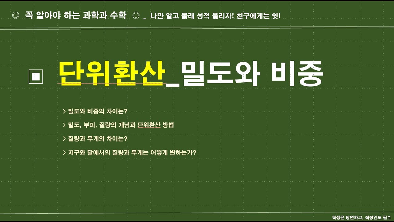 단위환산_밀도 #비중 #질량 #부피 #무게 #달