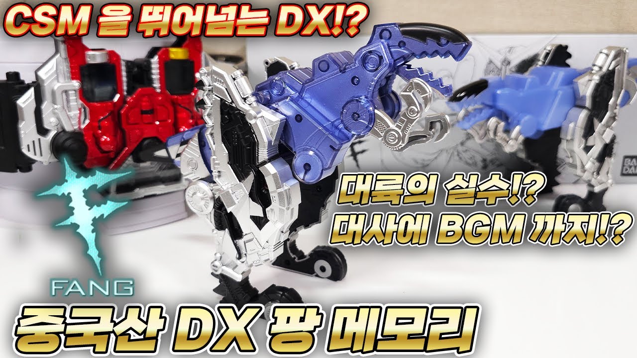 【가면라이더】 CSM을 뛰어넘는 DX라고!? 중국산 짝퉁 DX 팡메모리 철저리뷰!! / CHINESE DX FANG MEMORY #더블 #W #DOUBLE #ダブル