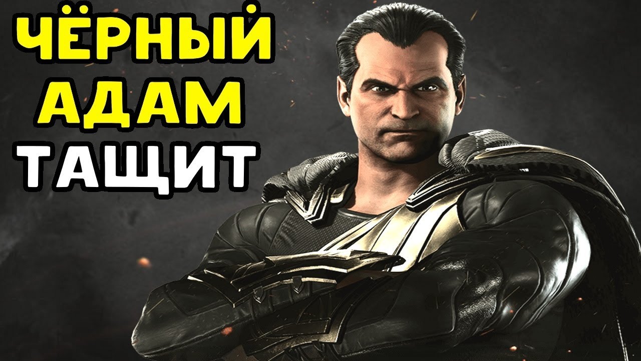 ДАРКСАЙД ЛИВНУЛ - ЧЁРНЫЙ АДАМ ТАЩИТ | Injustice 2