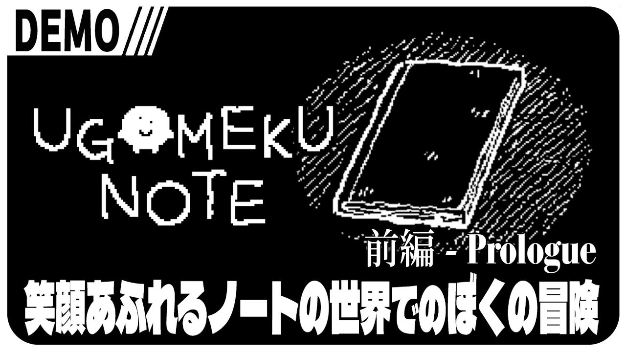 #前編【体験版】『UGOMEKU NOTE』誰より優しく、笑顔が素敵なぼくの冒険