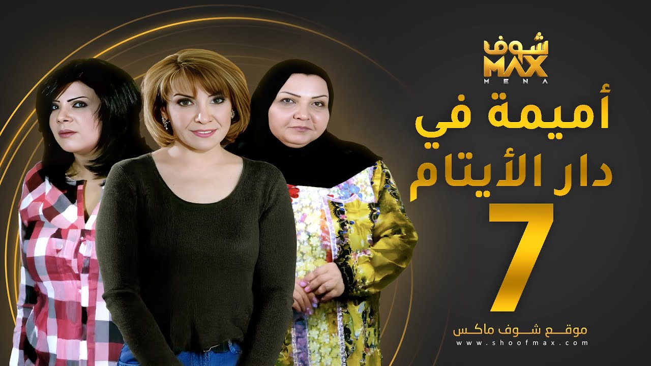 مسلسل اميمة في دار الأيتام الحلقة 7 - هدى حسين - إلهام الفضالة - طيف