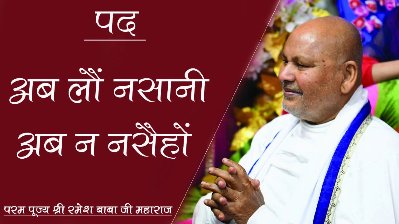 अब लौं नसानी अब न नसैहों by Param pujya shri ramesh baba ji maharaj
