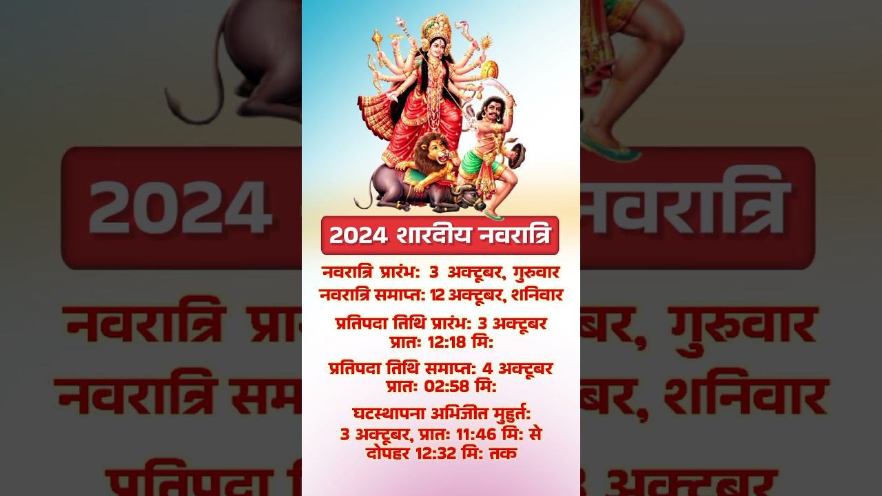 2024 शारदीय नवरात्रि | 2024 Shardiya Navratri Date Time #shorts #yt #youtubeshorts #dharmagyan