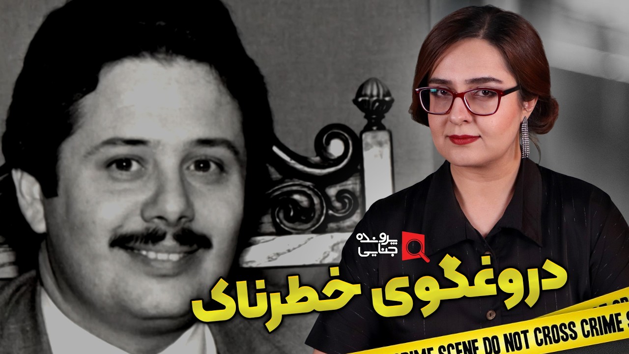 پرونده های جنایی: دروغگوترین قاتل آمریکا