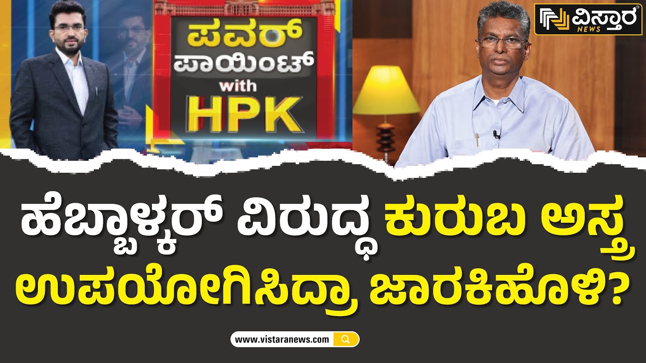 ಜಾರಕಿಹೊಳಿ - ಹೆಬ್ಬಾಳ್ಕರ್ ಸಂಬಂಧ ಹದಗೆಡಲು 'ಕುರುಬ' ಅಭ್ಯರ್ಥಿ ಕಾರಣ? | Power Point With HPK | Vistara News