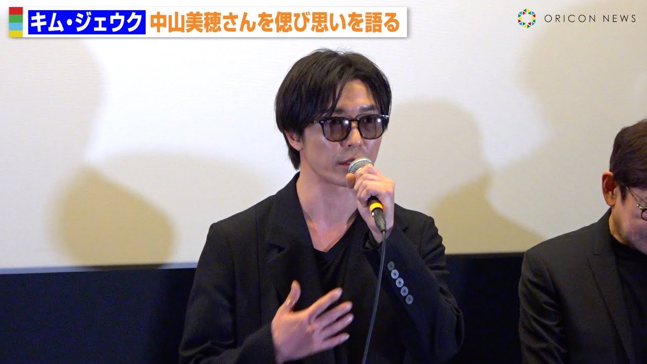 キム・ジェウク、中山美穂さんを追悼　言葉を詰まらせ思いを語る　映画『蝶の眠り』スペシャル舞台挨拶
