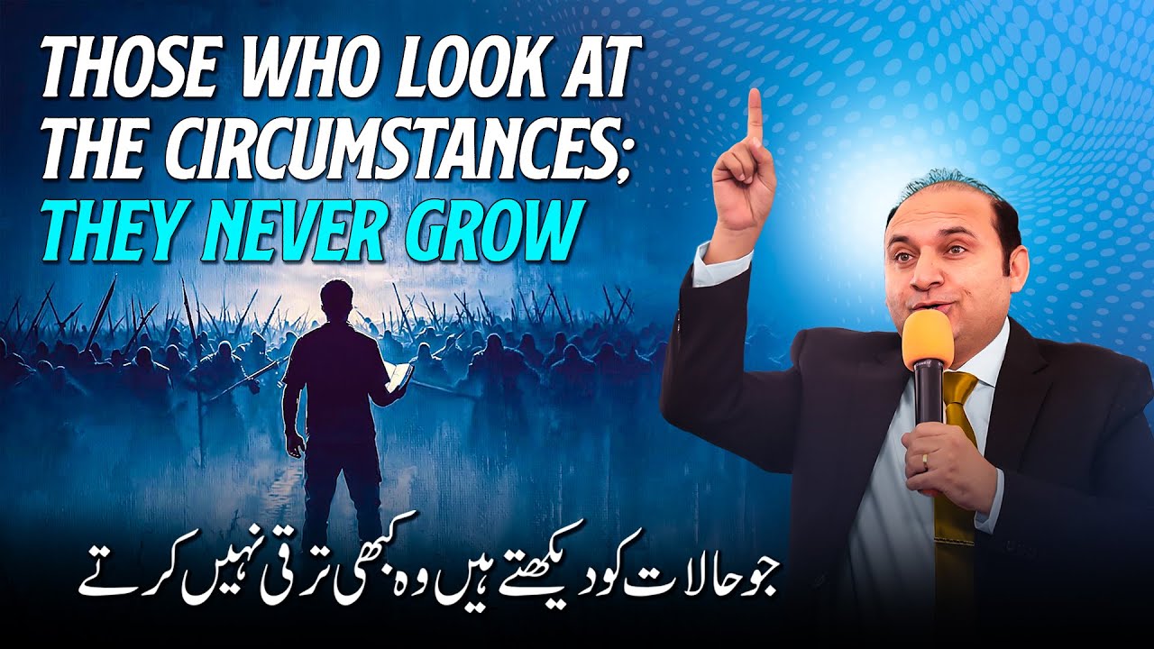 𝐓𝐡𝐨𝐬𝐞 𝐰𝐡𝐨 𝐥𝐨𝐨𝐤 𝐚𝐭 𝐭𝐡𝐞 𝐜𝐢𝐫𝐜𝐮𝐦𝐬𝐭𝐚𝐧𝐜𝐞𝐬; 𝐓𝐡𝐞𝐲 𝐧𝐞𝐯𝐞𝐫 𝐠𝐫𝐨𝐰 || Rev. Khalid M Naz || Live Sermon || 2025