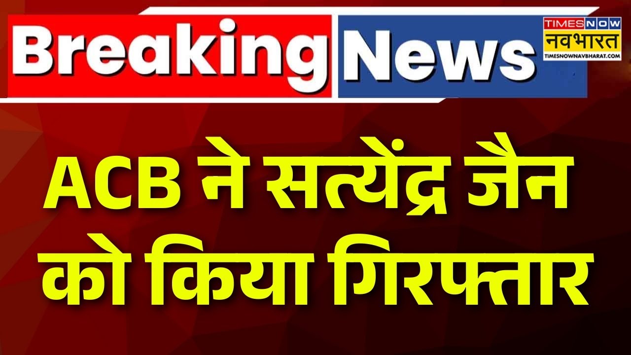 Satyendar Jain Arrest News | जल बोर्ड मामले में AAP नेता सत्येंद्र जैन की हुई गिरफ्तारी | Breaking