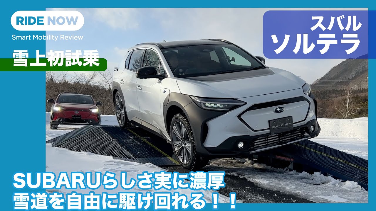 電動AWDの実力発揮！ スバル ソルテラ 雪上試乗レビュー by 島下泰久