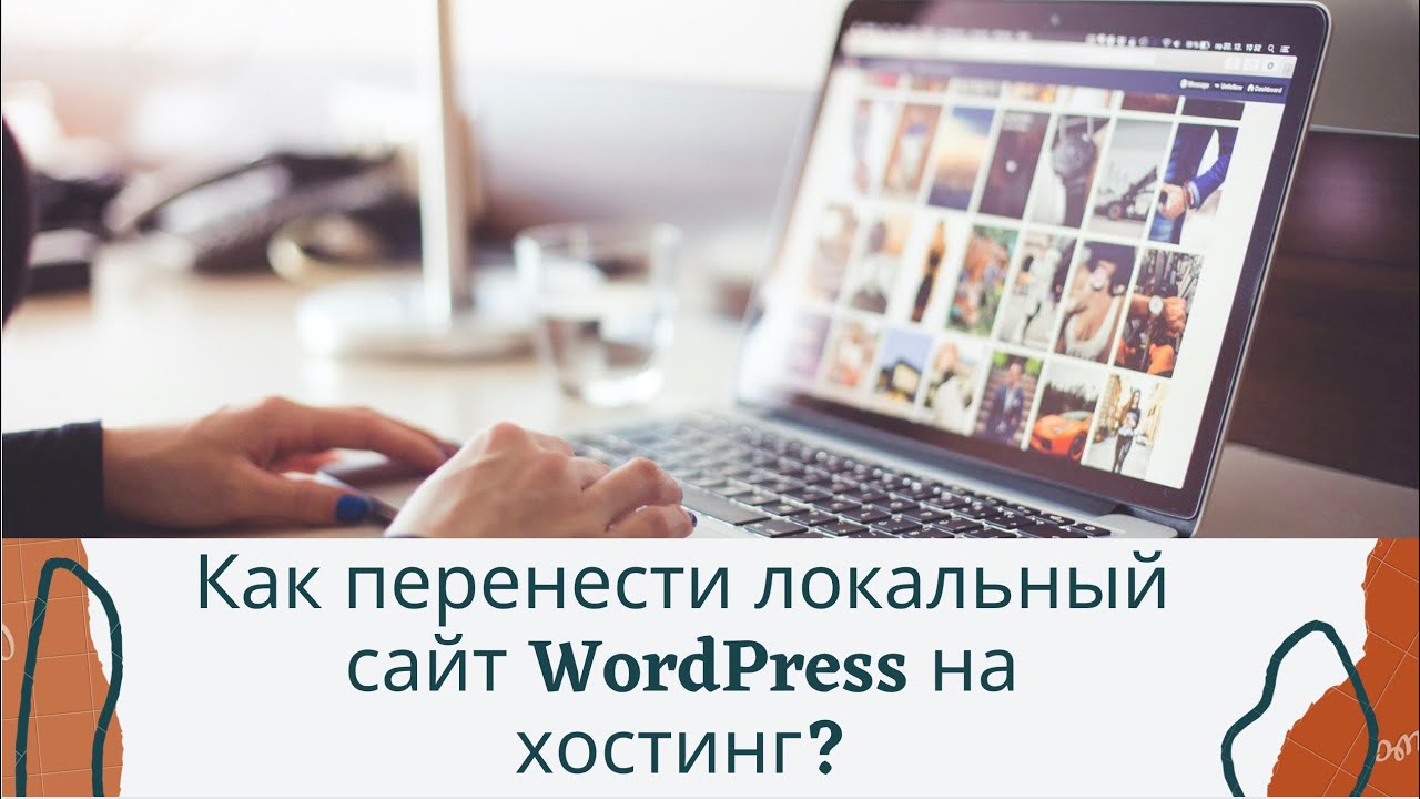 Как перенести локальный сайт WordPress на хостинг?