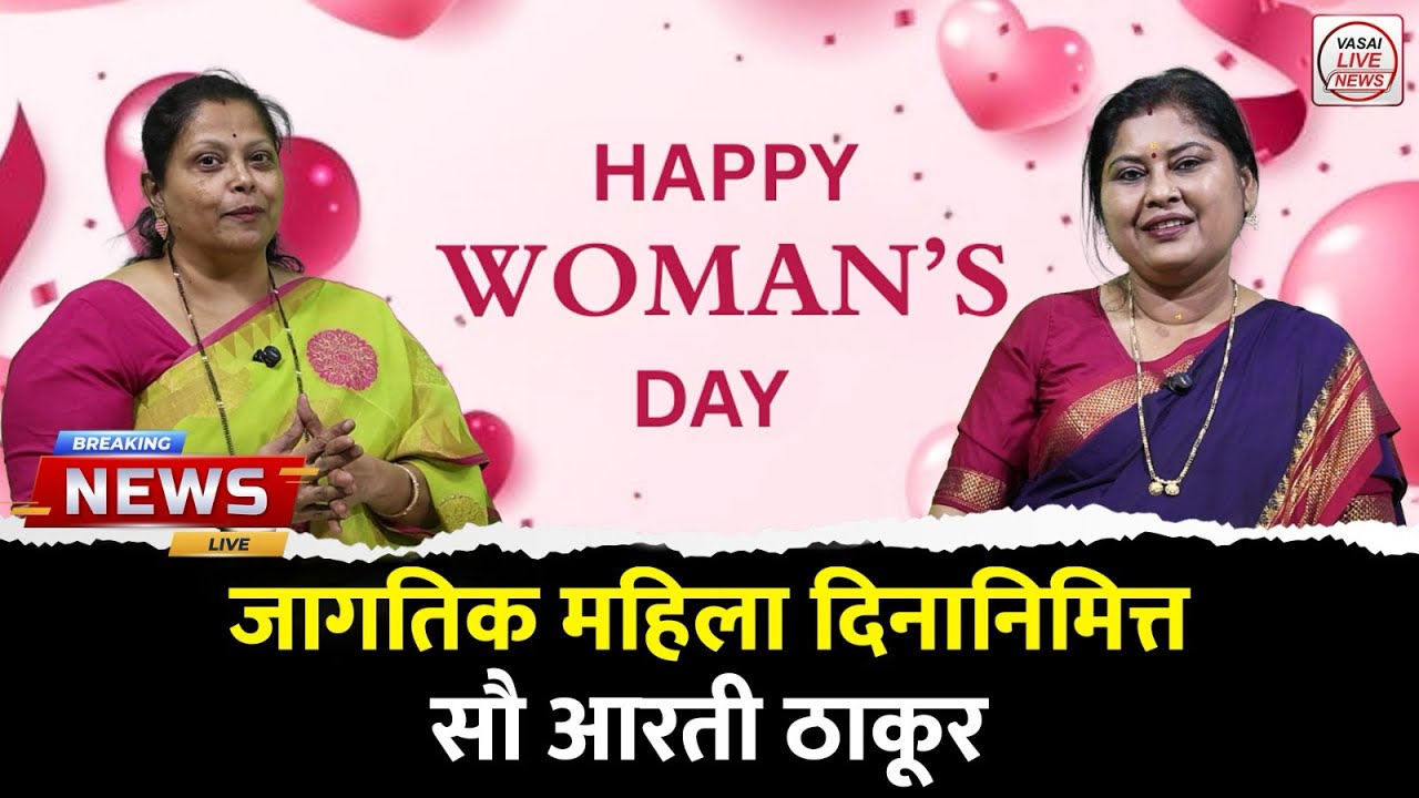 जागतिक महिला दिनानिमित्त सौ आरती ठाकूर