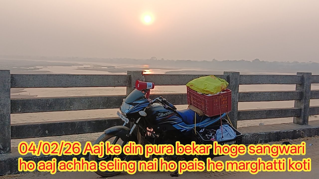 04/02/26 Aaj ke din pura bekar hoge sangwari ho aaj achha seling nai ho pais he marghatti koti
