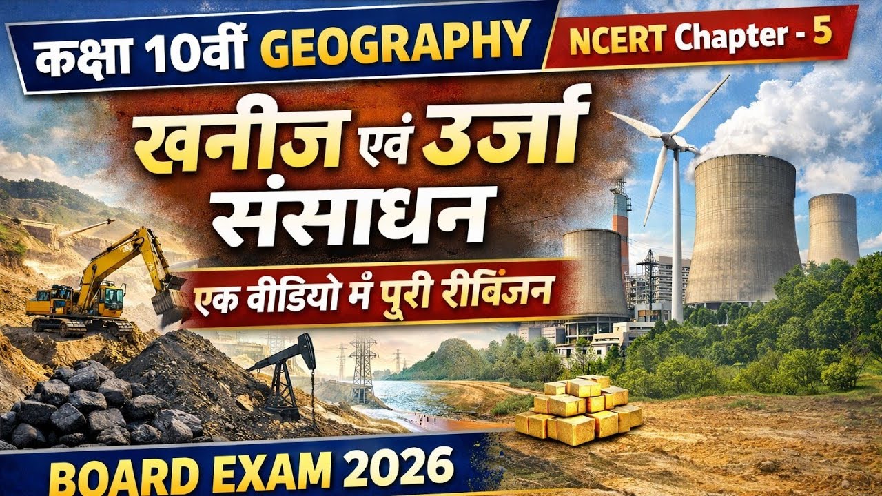Class 10 Geography Chapter 5  खनिज एवं ऊर्जा संसाधन | One Shot Revision  Board Exam 2026#viralvideo