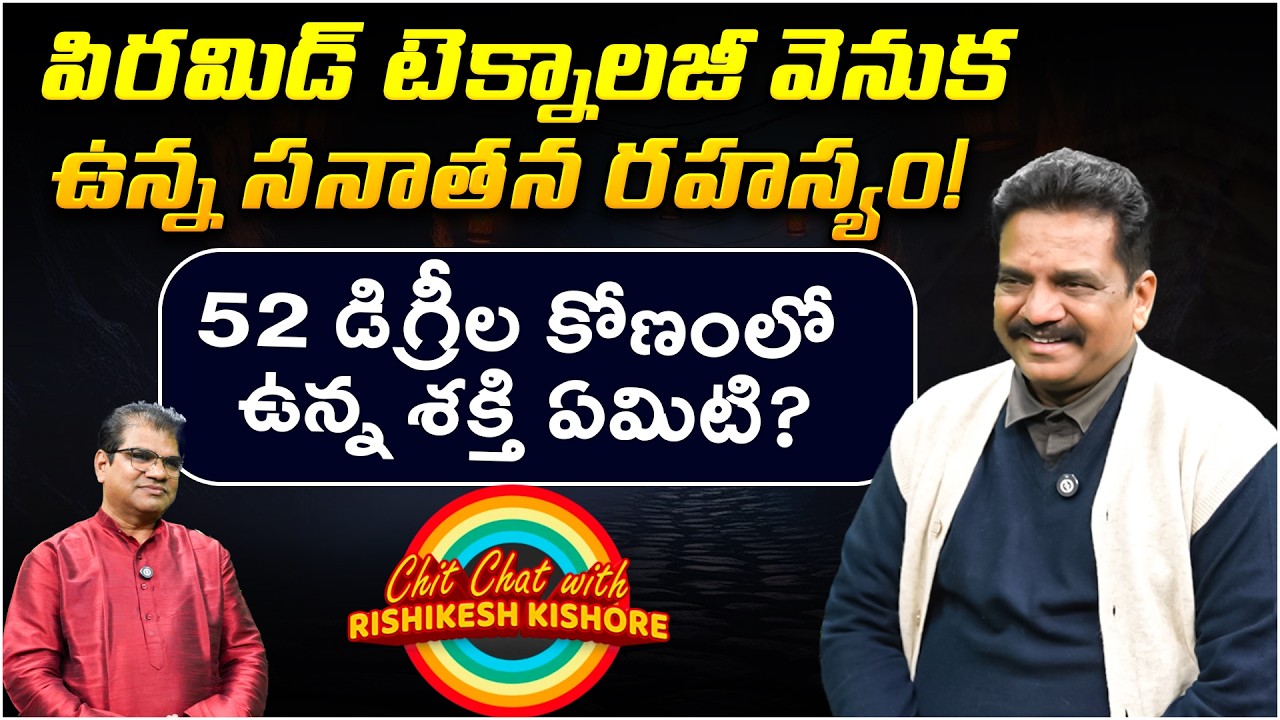 52 డిగ్రీల కోణంలో ఉన్న శక్తి ఏమిటి? | Chit Chat with Rishikesh kishore | 52 degrees pyramid angle