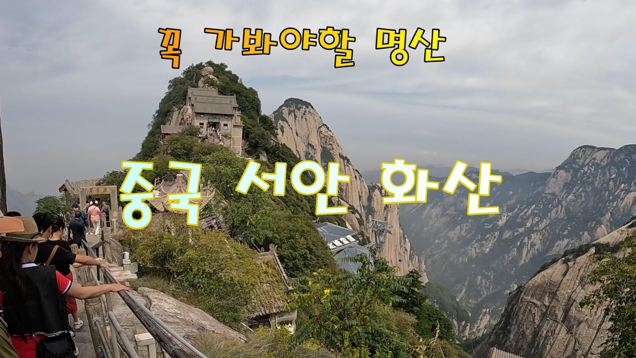 중국서안 화산/4박5일 패키지여행