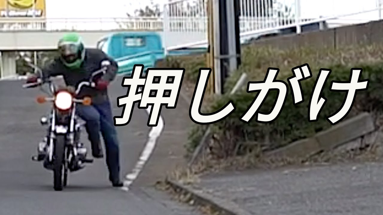 押しがけの仕方！下手したら転倒しちゃうから覚悟が必要！【今更聞けない用語解説】