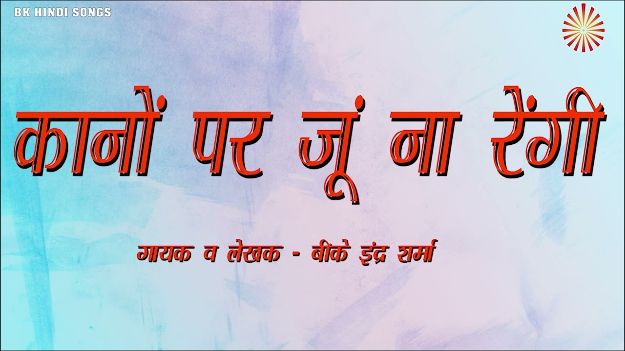 53 कानों पर जूं ना रेंगी I BK INDER SHARMA I NEW BK SONG I BRAHMA MUKHI GANGA GEETA I