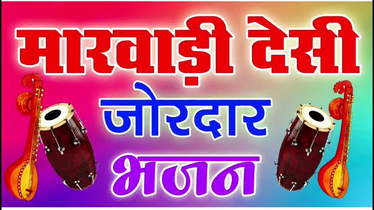 Marwadi Desi Bhajan !! Veena Bhajan !! मारवाड़ी देशी वीणा भजन !! देसी भजन  2026 