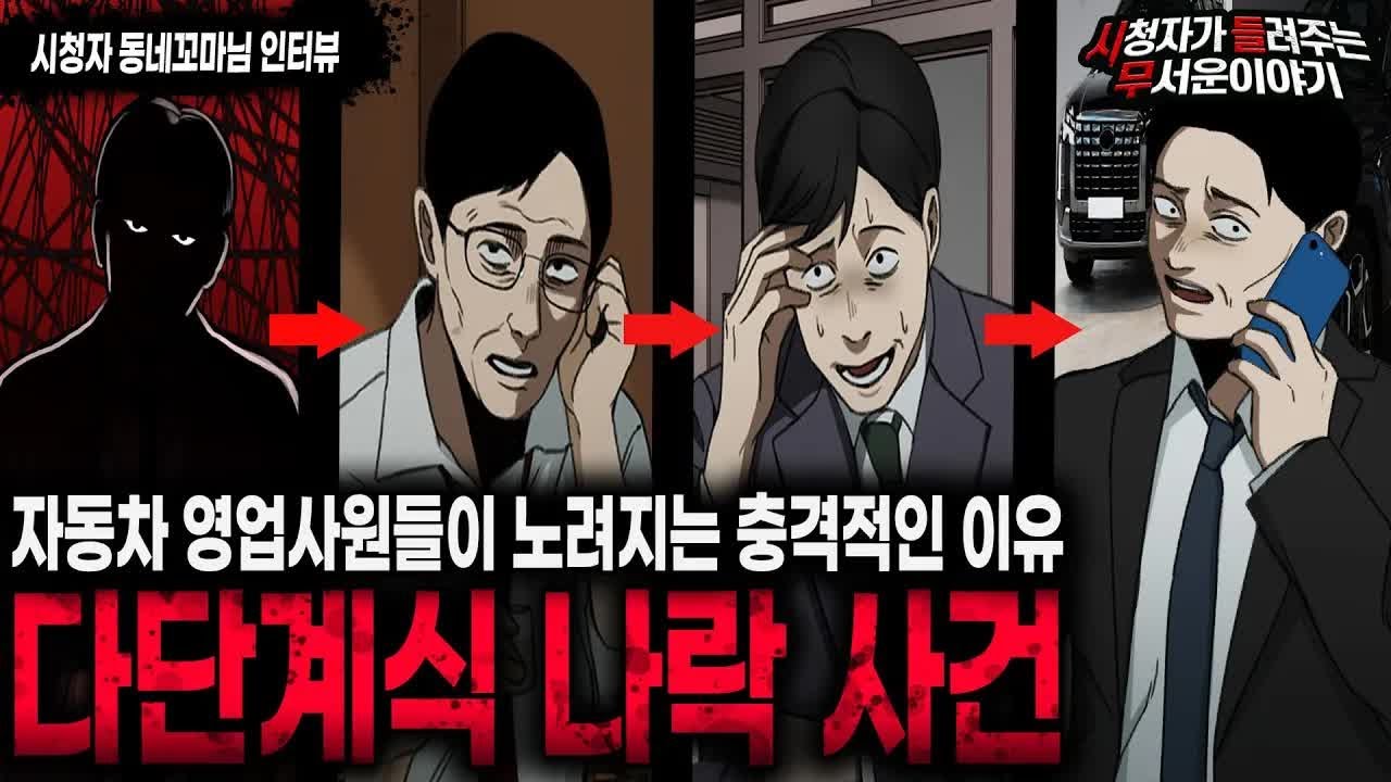 【무서운이야기 실화】 자동차 영업사원들이 노려졌던 다단계식 나락 사건ㅣ동네꼬마님 사연ㅣ돌비공포라디오ㅣ괴담ㅣ미스테리 인터뷰ㅣ시청자 사연ㅣ공포툰ㅣ오싹툰ㅣ공포썰