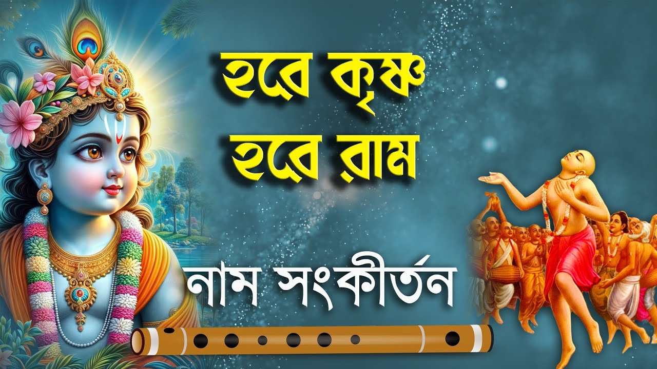 হরে কৃষ্ণ নাম সংকীর্তন | Hare Krishna Hare Rama |  Mahamantras | Nam Kirtana
