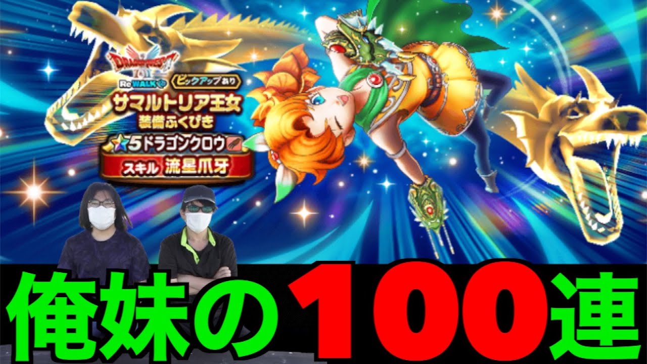 ドラゴンクロウ初日から１００連で妹に大量にぶっ放したんだが…【ドラクエウォーク】【ドラゴンクエストウォーク】